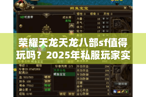 荣耀天龙天龙八部sf值得玩吗？2025年私服玩家实测报告