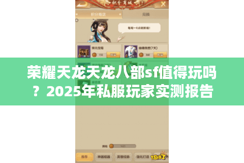 荣耀天龙天龙八部sf值得玩吗？2025年私服玩家实测报告