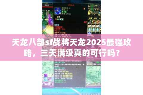 天龙八部sf战将天龙2025最强攻略，三天满级真的可行吗？