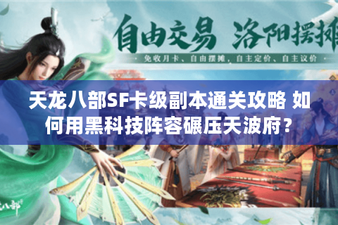 天龙八部SF卡级副本通关攻略 如何用黑科技阵容碾压天波府？