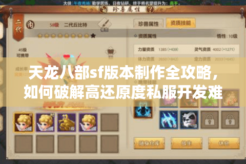 天龙八部sf版本制作全攻略，如何破解高还原度私服开发难题？