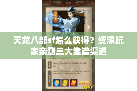 天龙八部sf怎么获得？资深玩家亲测三大靠谱渠道