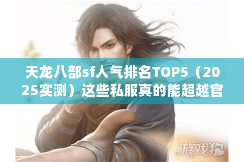 天龙八部sf人气排名TOP5（2025实测）这些私服真的能超越官服？