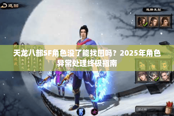 天龙八部SF角色没了能找回吗？2025年角色异常处理终极指南