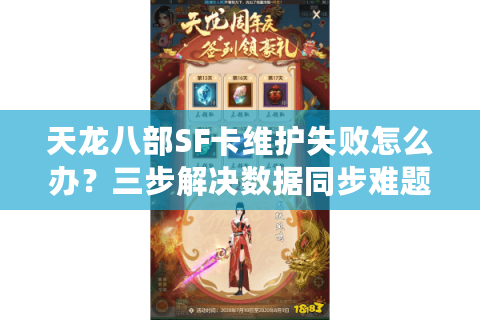 天龙八部SF卡维护失败怎么办？三步解决数据同步难题