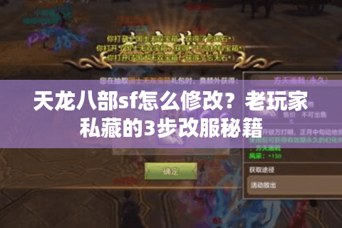 天龙八部sf怎么修改？老玩家私藏的3步改服秘籍