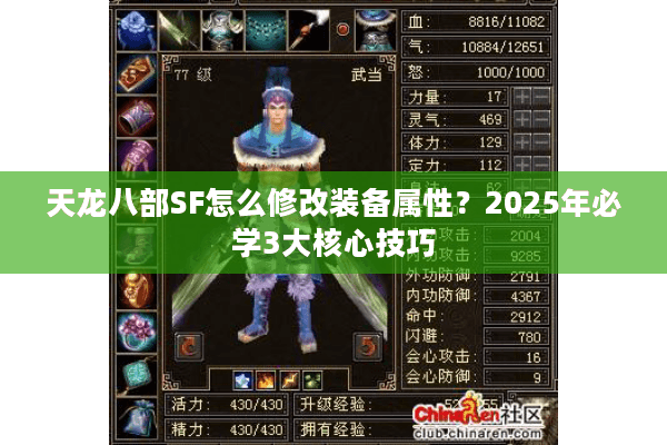 天龙八部SF怎么修改装备属性？2025年必学3大核心技巧