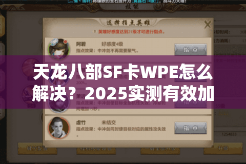 天龙八部SF卡WPE怎么解决？2025实测有效加速方案