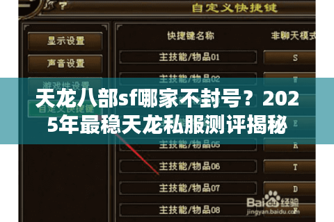 天龙八部sf哪家不封号？2025年最稳天龙私服测评揭秘