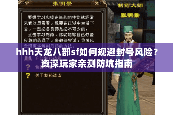 hhh天龙八部sf如何规避封号风险？资深玩家亲测防坑指南