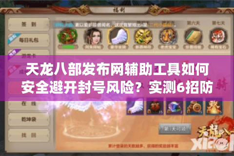 天龙八部发布网辅助工具如何安全避开封号风险？实测6招防坑指南