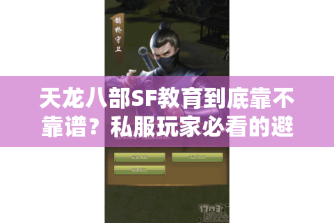 天龙八部SF教育到底靠不靠谱？私服玩家必看的避坑指南