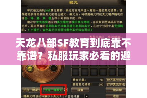 天龙八部SF教育到底靠不靠谱？私服玩家必看的避坑指南