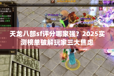 天龙八部sf评分哪家强？2025实测榜单破解玩家三大焦虑