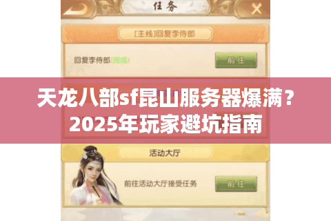 天龙八部sf昆山服务器爆满？2025年玩家避坑指南