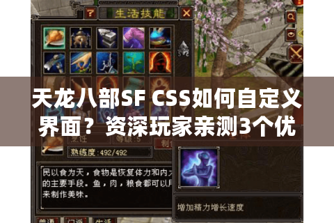 天龙八部SF CSS如何自定义界面？资深玩家亲测3个优化方案