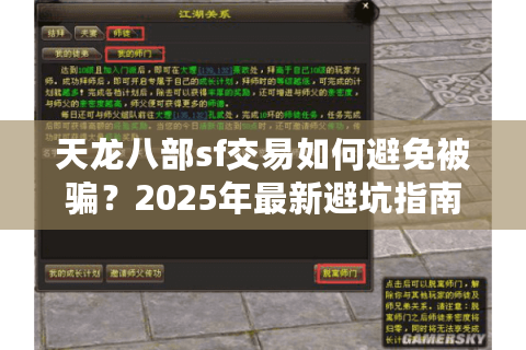 天龙八部sf交易如何避免被骗？2025年最新避坑指南