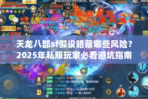 天龙八部sf假设暗藏哪些风险？2025年私服玩家必看避坑指南