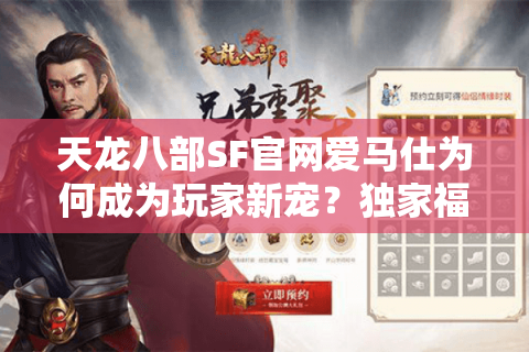 天龙八部SF官网爱马仕为何成为玩家新宠？独家福利攻略揭秘