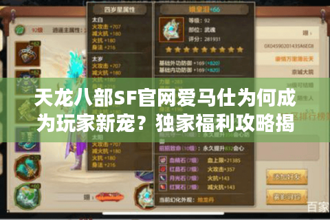 天龙八部SF官网爱马仕为何成为玩家新宠？独家福利攻略揭秘