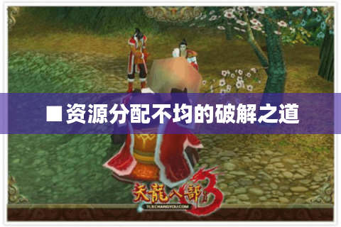 ■资源分配不均的破解之道