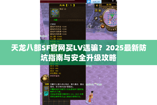 天龙八部SF官网买LV遇骗？2025最新防坑指南与安全升级攻略
