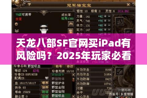 天龙八部SF官网买iPad有风险吗？2025年玩家必看避坑指南