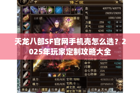 天龙八部SF官网手机壳怎么选？2025年玩家定制攻略大全