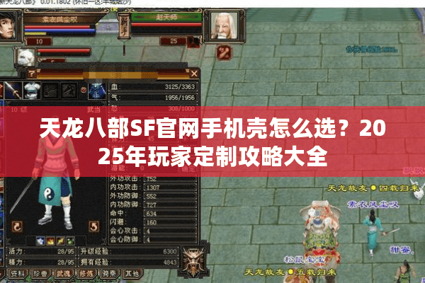 天龙八部SF官网手机壳怎么选？2025年玩家定制攻略大全