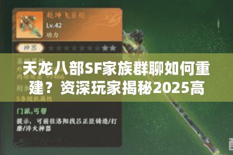 天龙八部SF家族群聊如何重建？资深玩家揭秘2025高效组织秘籍