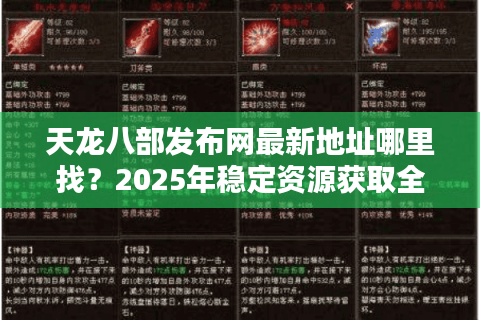 天龙八部发布网最新地址哪里找？2025年稳定资源获取全攻略