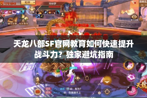 天龙八部SF官网教育如何快速提升战斗力？独家避坑指南