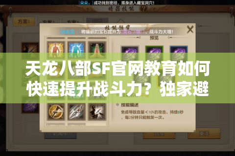天龙八部SF官网教育如何快速提升战斗力？独家避坑指南