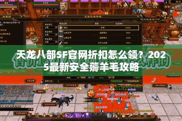 天龙八部SF官网折扣怎么领？2025最新安全薅羊毛攻略