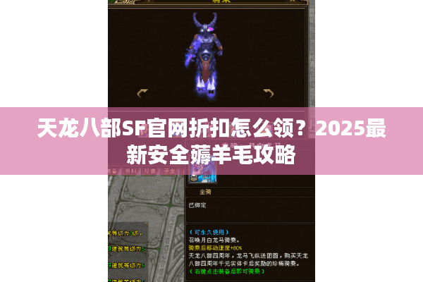 天龙八部SF官网折扣怎么领？2025最新安全薅羊毛攻略