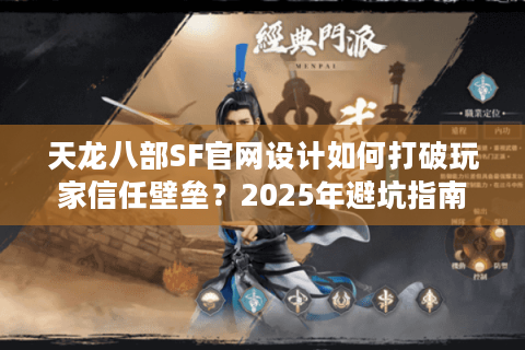 天龙八部SF官网设计如何打破玩家信任壁垒？2025年避坑指南