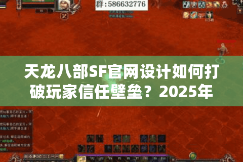 天龙八部SF官网设计如何打破玩家信任壁垒？2025年避坑指南