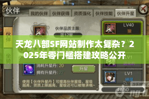天龙八部SF网站制作太复杂？2025年零门槛搭建攻略公开
