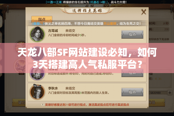 天龙八部SF网站建设必知，如何3天搭建高人气私服平台？