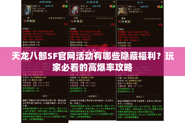 天龙八部SF官网活动有哪些隐藏福利？玩家必看的高爆率攻略
