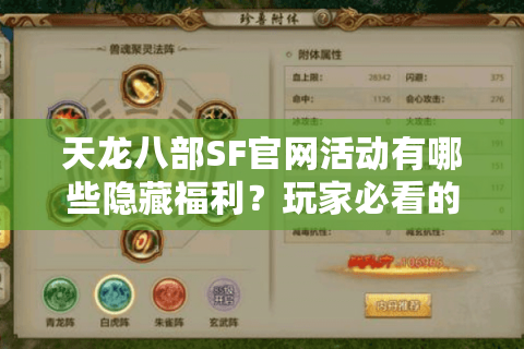 天龙八部SF官网活动有哪些隐藏福利？玩家必看的高爆率攻略