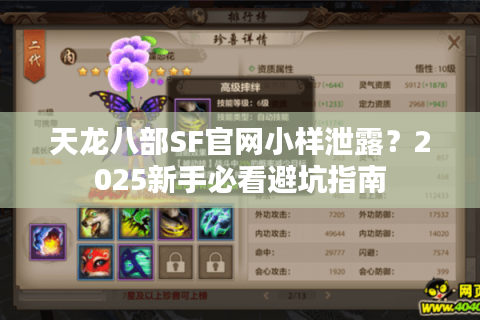 天龙八部SF官网小样泄露？2025新手必看避坑指南