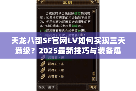 天龙八部SF官网LV如何实现三天满级？2025最新技巧与装备爆率实测