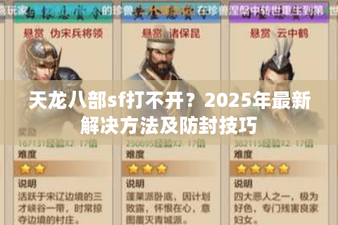 天龙八部sf打不开？2025年最新解决方法及防封技巧