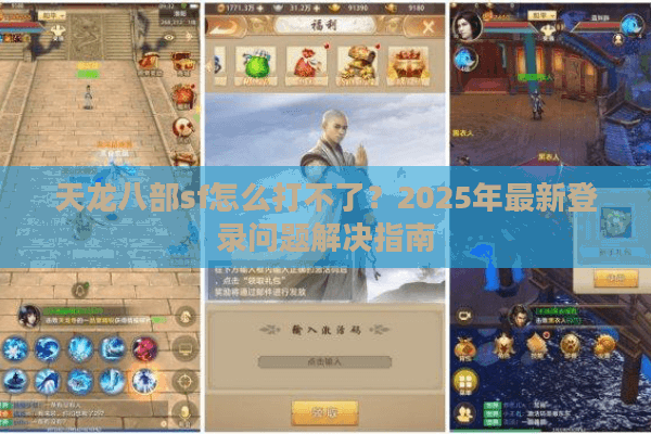 天龙八部sf怎么打不了？2025年最新登录问题解决指南