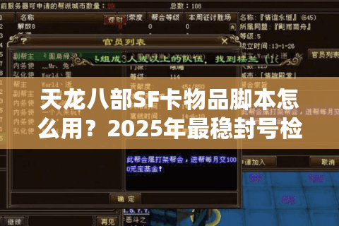 天龙八部SF卡物品脚本怎么用？2025年最稳封号检测破解方案