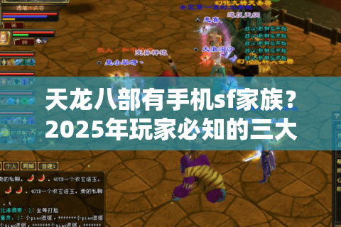 天龙八部有手机sf家族？2025年玩家必知的三大避坑指南