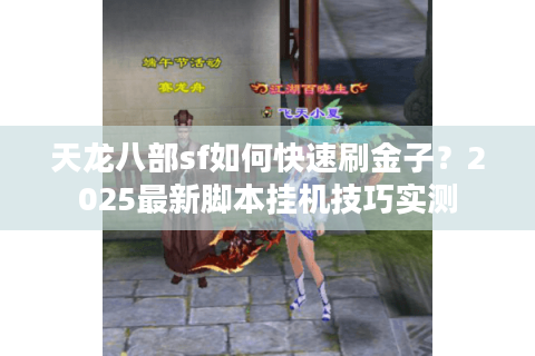 天龙八部sf如何快速刷金子？2025最新脚本挂机技巧实测