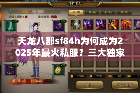 天龙八部sf84h为何成为2025年最火私服？三大独家优势解析