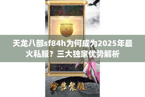 天龙八部sf84h为何成为2025年最火私服？三大独家优势解析